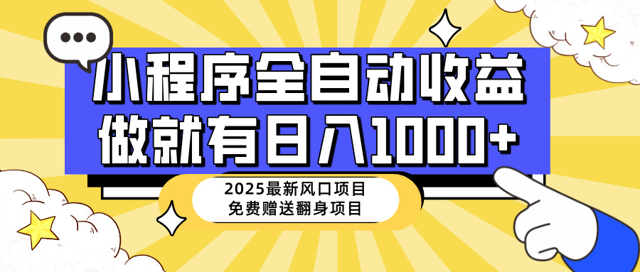 25年最新风口，小程序自动推广，，稳定日入1000+，小白轻松上手-新时光资源网