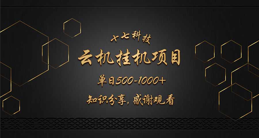 云挂机项目单日500-1000知识分享感谢观看-新时光资源网