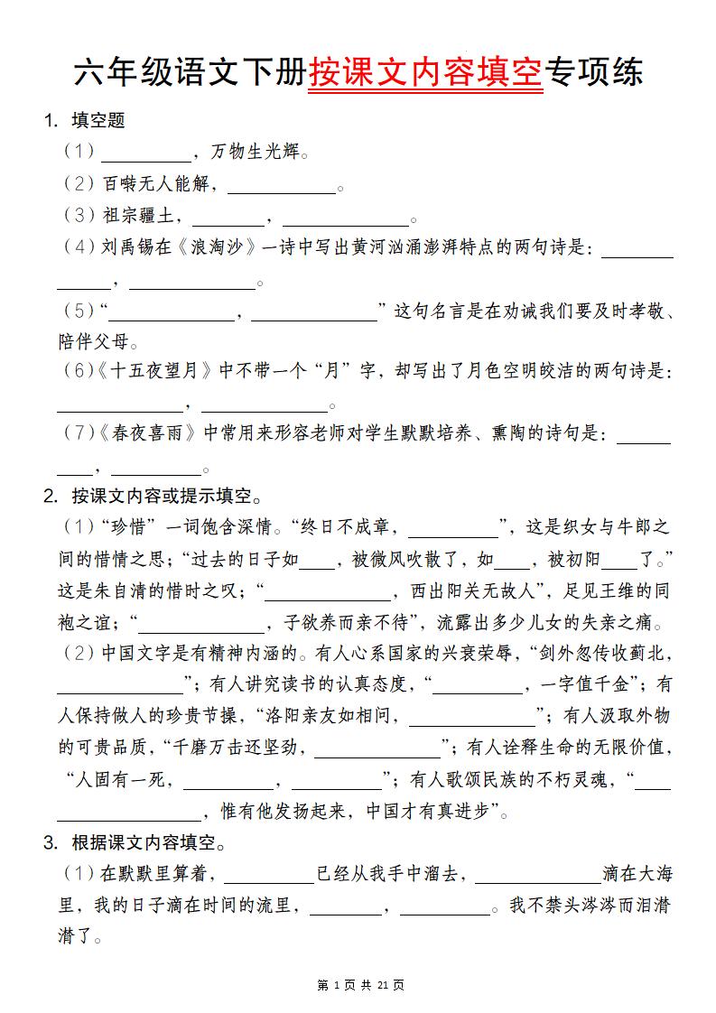 六年级语文下册按课文内容填空专项练-新时光资源网