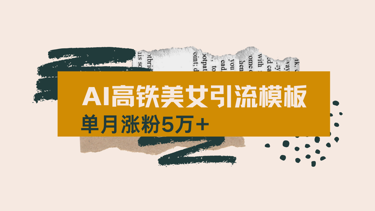 用AI制作短视频高铁美女热门玩法，单月涨粉5万+，拆解全套操作流程，新…-新时光资源网