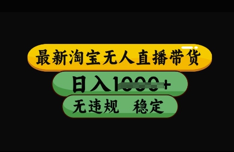 最新淘宝无人直播带货，日入几张，不违规不封号稳定，3月中旬研究的独家技术，操作简单【揭秘】-新时光资源网
