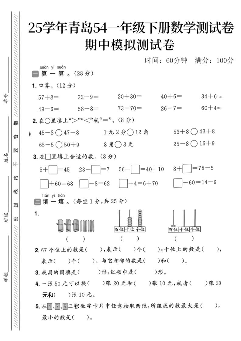 25春青岛54一年级下册数学期中模拟测试卷4页2-新时光资源网