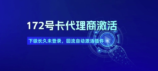 172号卡代理商激活_下级长久未登录，回流自动激活插件-新时光资源网