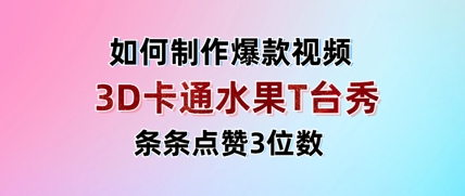 3D卡通水果走秀视频，条条点赞3位数，单日变现多张-新时光资源网