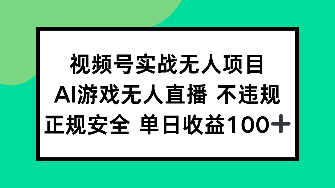 视频号实战无人项目，AI游戏无人直播不违规，正规安全单日收益100+-新时光资源网