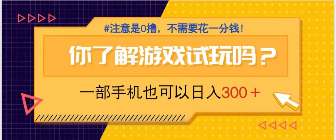 游戏试玩，一部手机就可以日入300+，纯0撸项目，不需要花任何一分钱，…-新时光资源网