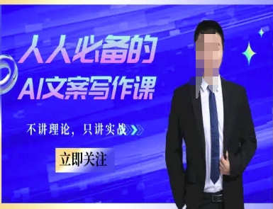 人人必备的AI文案写作课-文案教程，不讲理论，只讲实战-新时光资源网