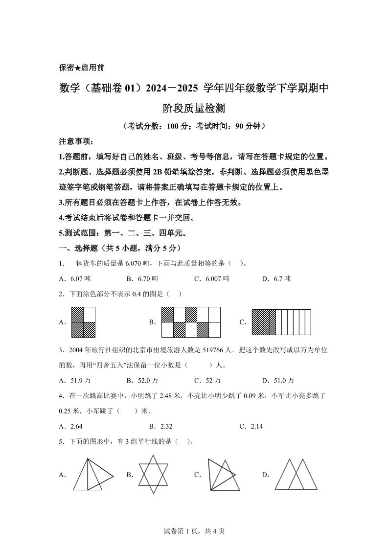 2024-2025学年北京版四年级下册期中素养测评数学试卷（基础卷一）-新时光资源网