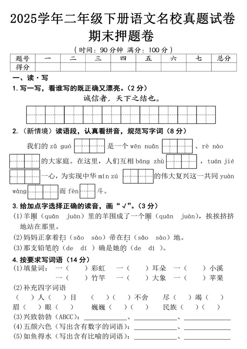 25春二年级下册语文期末押题试卷（含答案5页）-新时光资源网