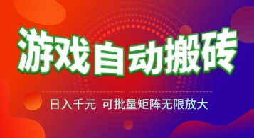 游戏全自动搬砖项目，日入1k+ ，​真正的长久稳定项目，可批量矩阵无限放大【揭秘】-新时光资源网