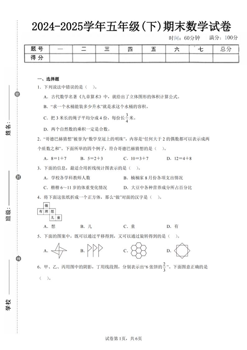 24-25五下人教版数学期末试卷四（含答案23页）-新时光资源网