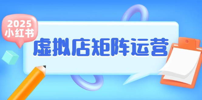 小红书虚拟店矩阵运营，铺货少款笔记，半自动化，开店轻松玩副业-新时光资源网