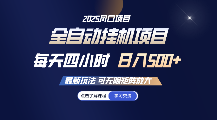 全自动挂机 每天四小时日入500+ 可无限放大-新时光资源网