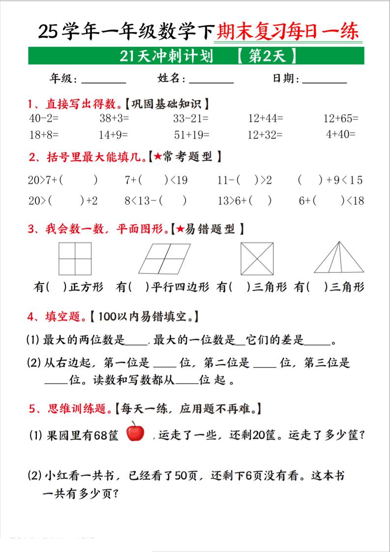 25学年一下数学期末复习每日一练21天冲刺计划（21页）-新时光资源网