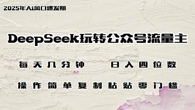 DeepSeek玩转公众号流量主，日入四位数，每天几分钟，操作简单零门槛-新时光资源网