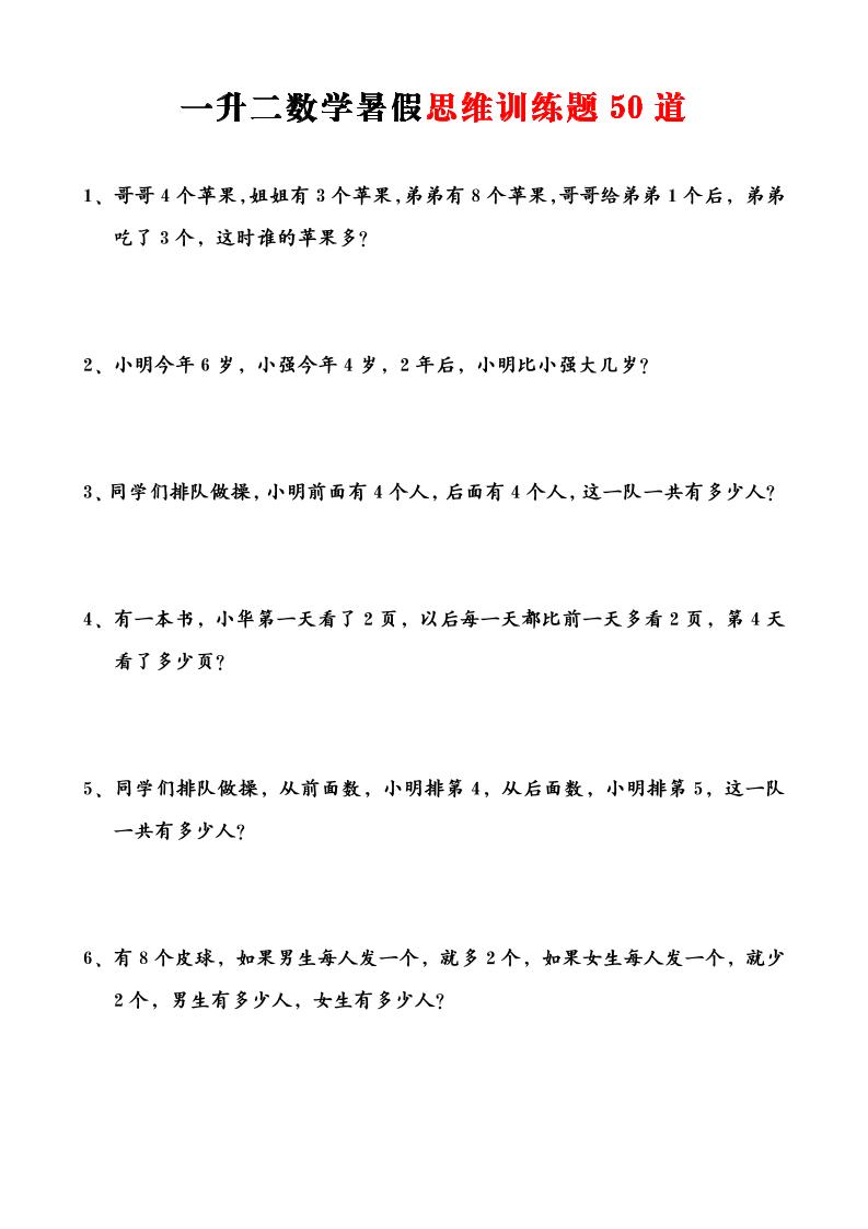一升二数学暑假思维应用题训练50题-二上数学-新时光资源网