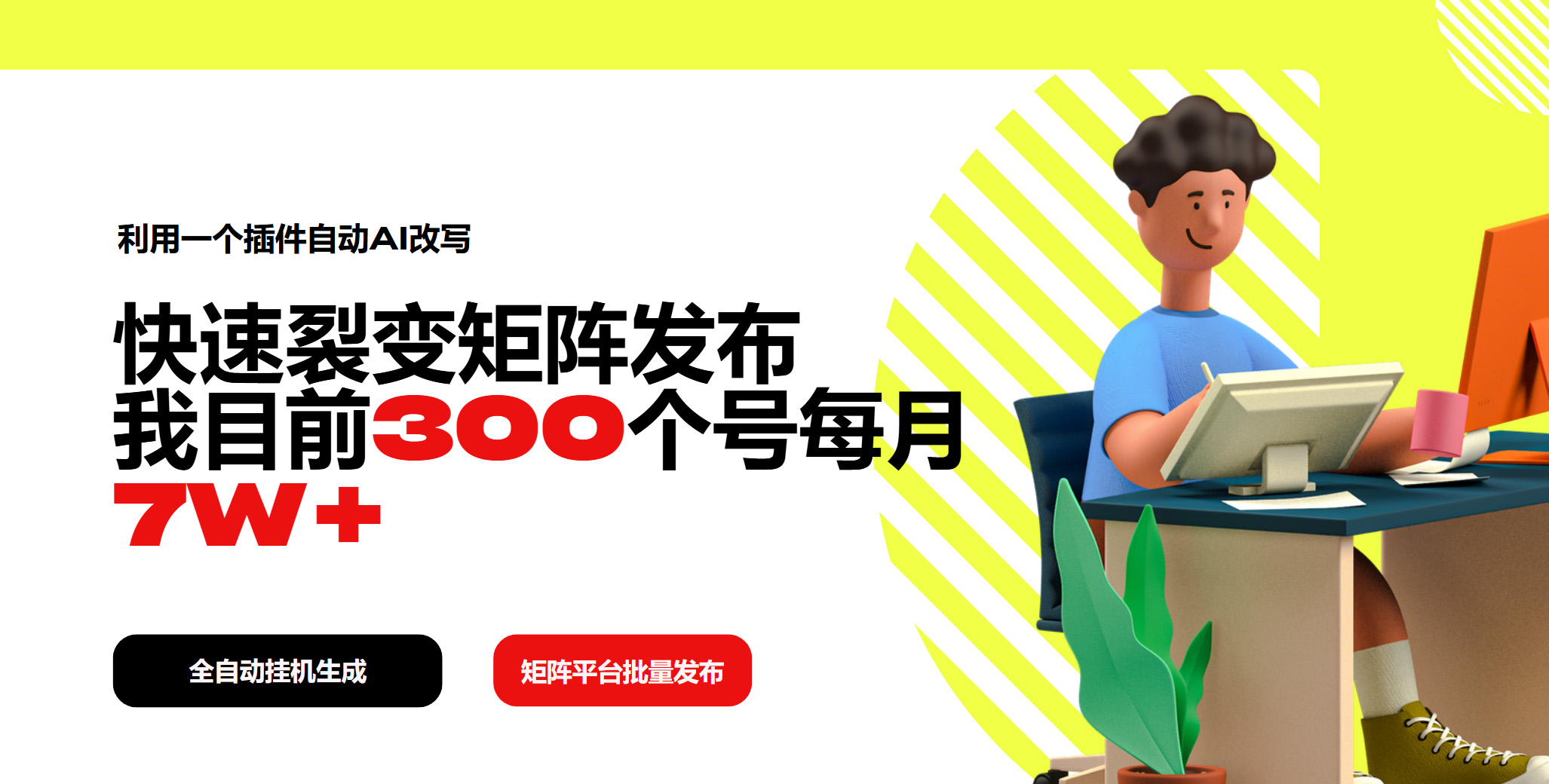 利用一个插件自动AI改写，快速裂变矩阵发布，我目前300个号每月7W+-新时光资源网