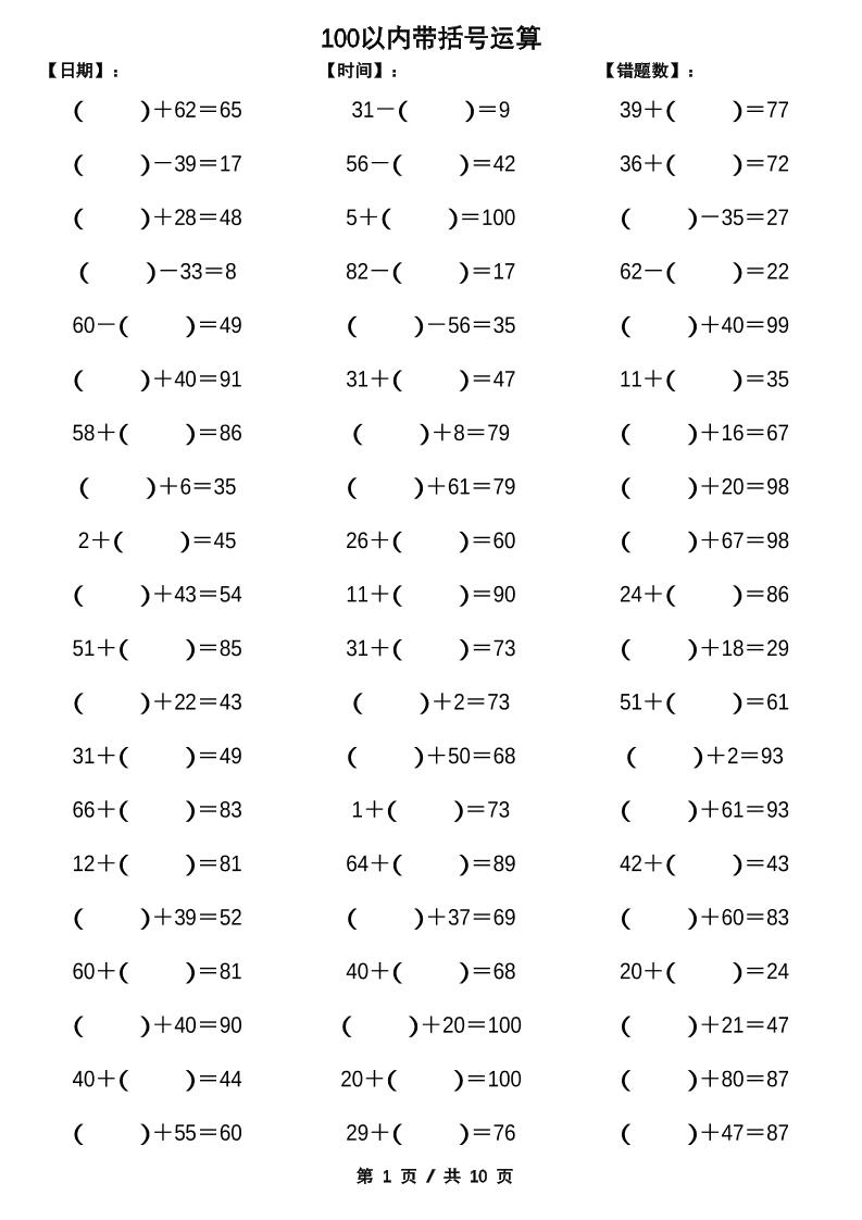 一下数学【100以内带括号加减法计算10套】-新时光资源网
