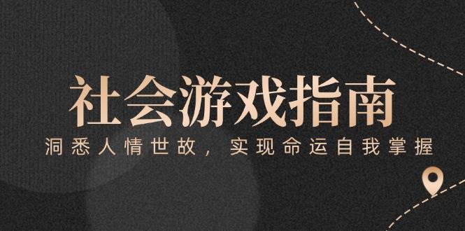 付费文章《社会游戏指南：洞悉人情世故，实现命运自我掌握》-新时光资源网