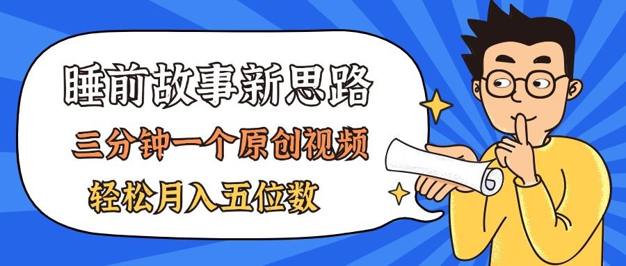 AI做睡前故事也太香了，三分钟一个原创视频，轻松月入五位数-新时光资源网
