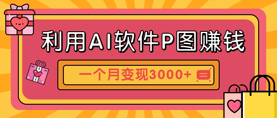 利用AI软件P图赚钱，个性汽车壁纸副业思路，一个月变现超3000+！-新时光资源网
