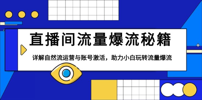 直播间流量爆流秘籍，详解自然流运营与账号激活，助力小白玩转流量爆流-新时光资源网