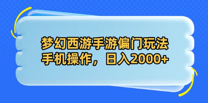 梦幻西游手游偏门玩法，手机操作，日入2000+-新时光资源网