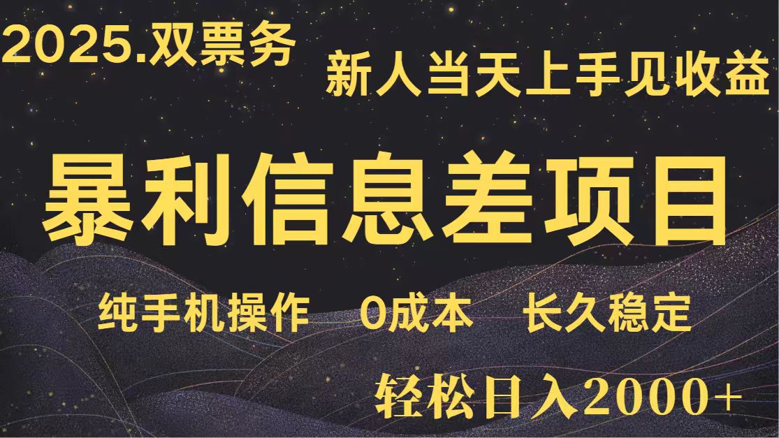 日入2000+ 全网独家 高利润信息差项目 副业翻身 新人当天收益 小白长期饭票-新时光资源网