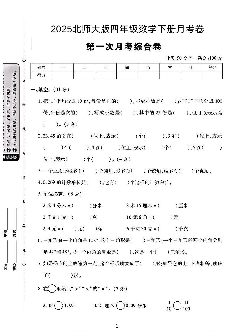 2025四年级下册数学第一次月考卷《北师》-新时光资源网