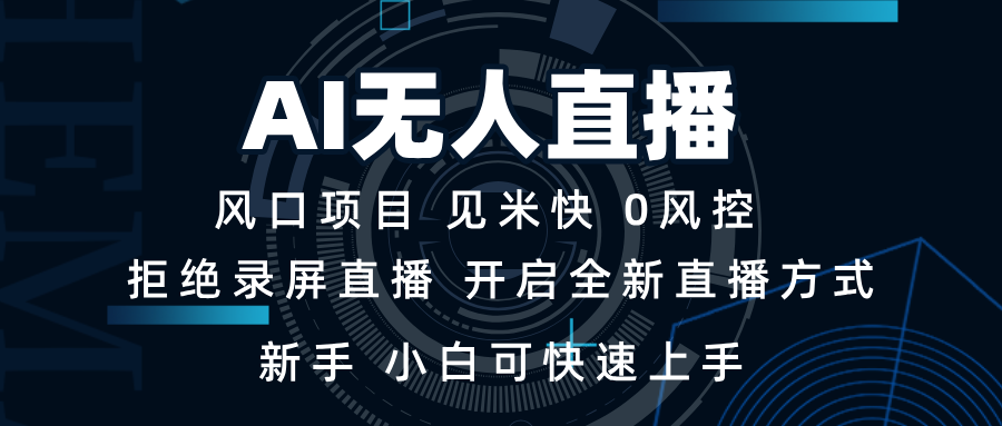 AI无人直播技术 单日收益1000+ 新手，小白可快速上手-新时光资源网