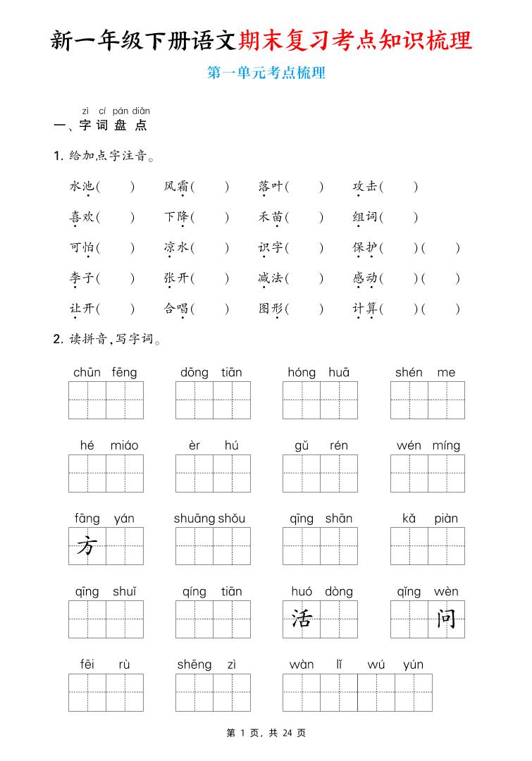 新一下语文期末复习考点知识梳理（含答案24页）-新时光资源网