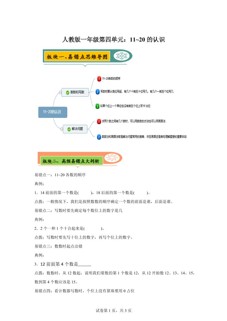 人教版数学一年级上册第四单元《认识11~20各数》易错点大全-一上数学-新时光资源网