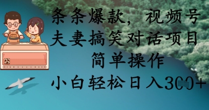 条条爆款，视频号夫妻搞笑对话项目，简单操作，小白轻松日入3张+-新时光资源网