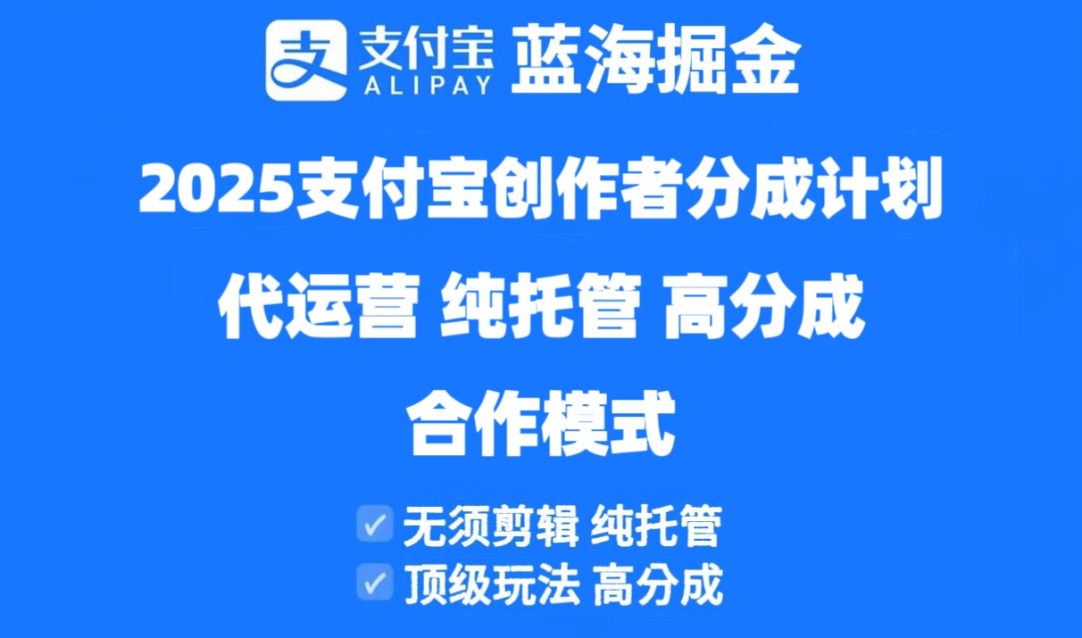 2025支付宝创作者分成计划代运营，纯托管，高分成，合作模式！-新时光资源网