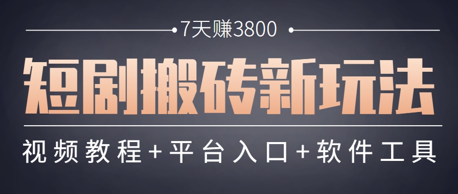 短剧搬砖新玩法，软件批量二创剪辑，7天赚了3800，赶紧做起来【附软件】-新时光资源网