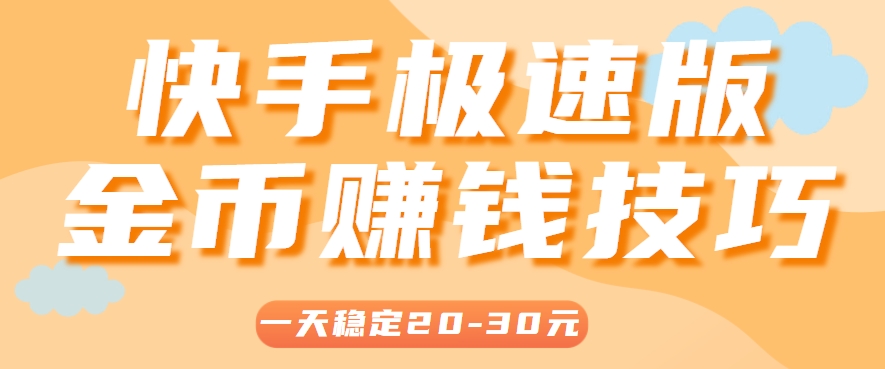 一天稳定收入20-30元，这4个方法，让你快速掌握快手极速版金币赚钱技巧(附详细教程)-新时光资源网