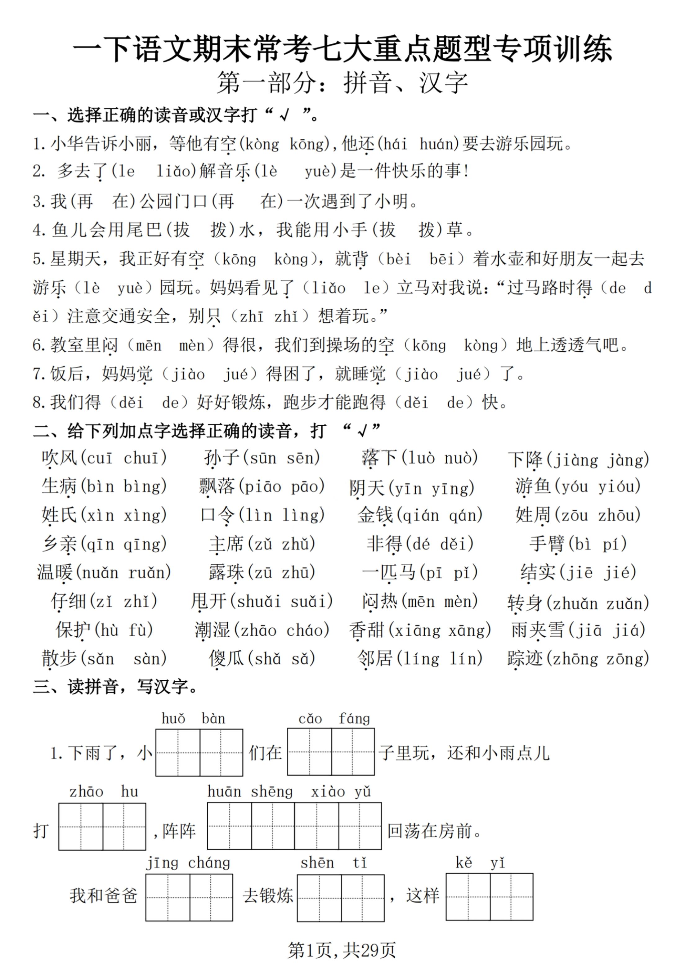 【25学年-期末复习常考七大重点题型专项练习29页】一下语文-新时光资源网