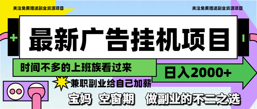 最新广告挂机项目，日入2000+，做副业的不二之选-新时光资源网
