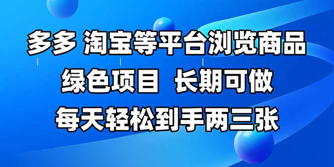 拼多多、淘宝等多平台浏览商品，长期可做，每天轻松到手两三张，有手…-新时光资源网