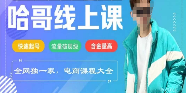 电商线上课程2025年，快速起号，流量破层级，这套方法起号率99%-新时光资源网