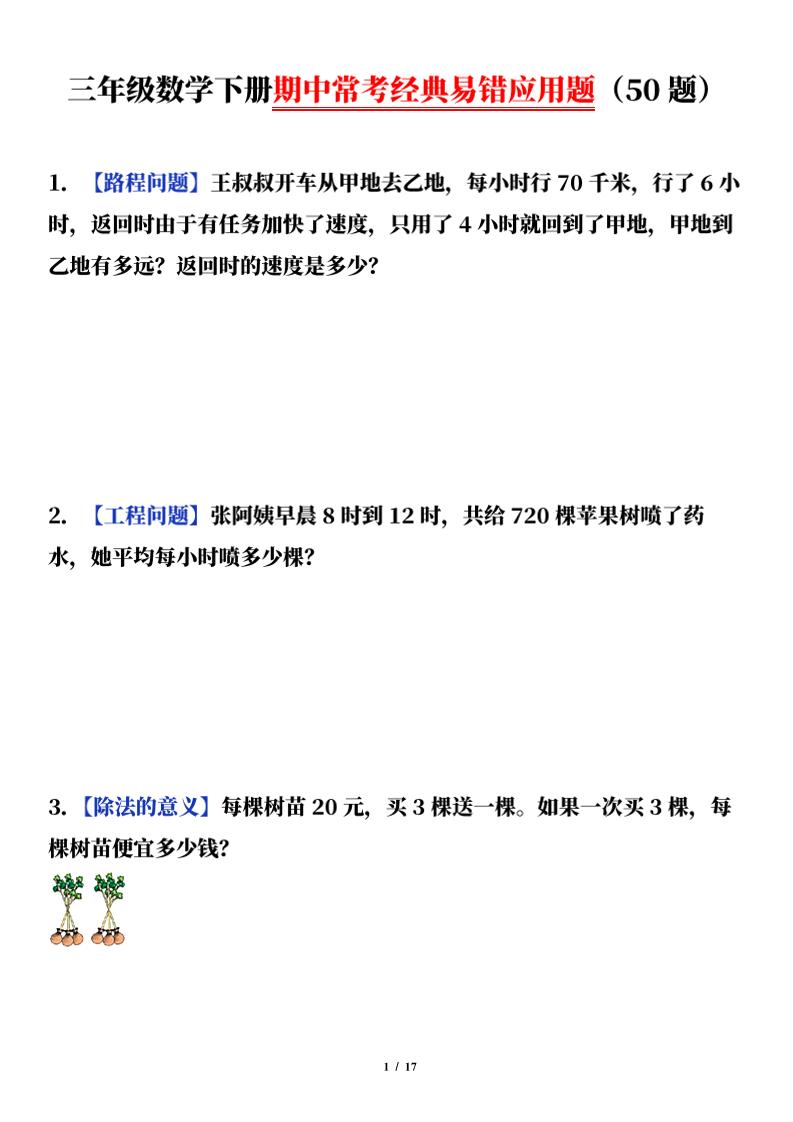 三下数学（通用版）期中常考经典易错应用题（50题）-新时光资源网