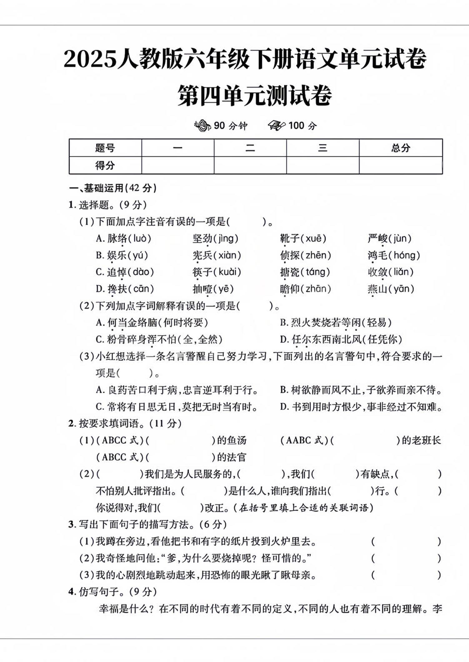 六年级下语文第四单元检测卷-2-新时光资源网