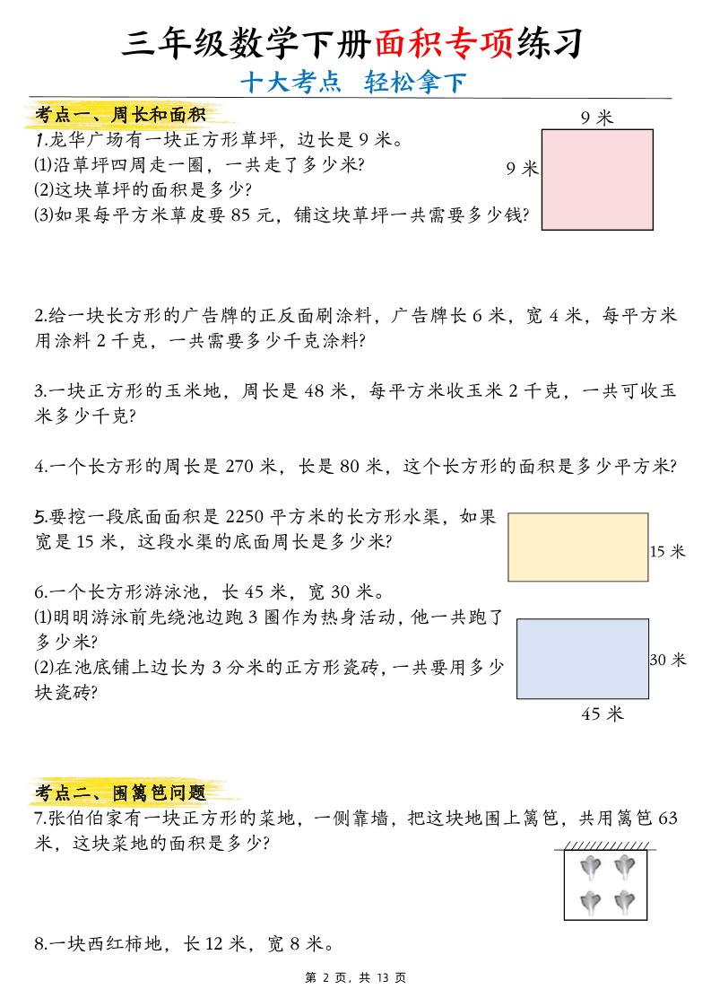 三年级下数学面积公式汇总+面积十大考点专项练习-新时光资源网