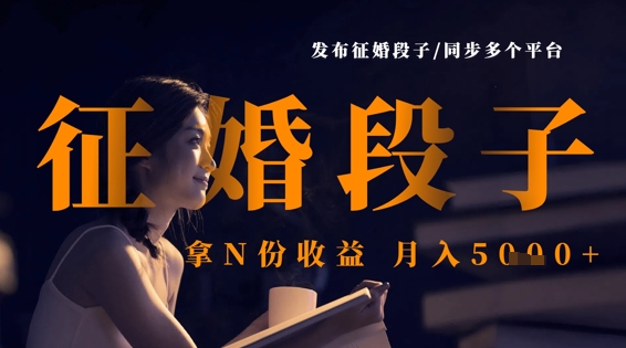 发布征婚段子，同步多个平台，拿N份收益，月入5k-新时光资源网