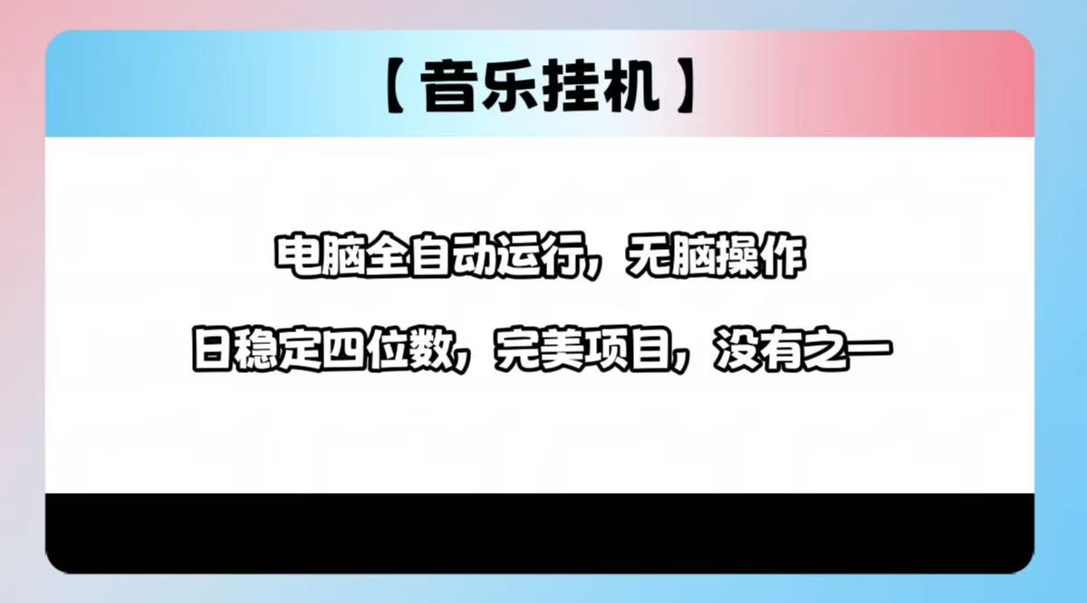 2025最新玩法，音乐挂机，电脑挂机无需手动，轻松1000+-新时光资源网