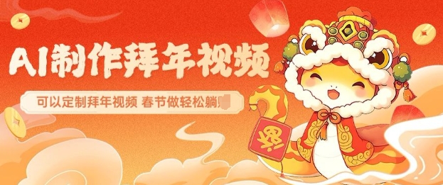 AI制作送祝福拜年视频，过年惊艳你的朋友圈可以定制拜年视频，AI一键生，春节做轻松躺Z-新时光资源网