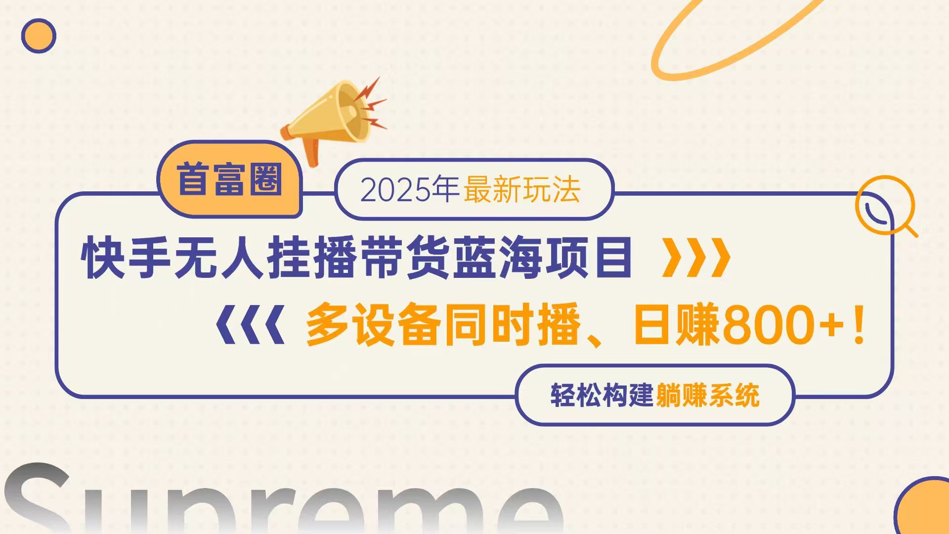 快手无人直播带货蓝海项目，日赚800+，多设备同时播，轻松构建躺赚模式-新时光资源网