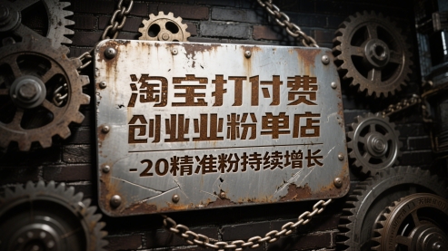 淘宝打付费创业粉单店每天稳定10-20精准粉持续增长【揭秘】-新时光资源网