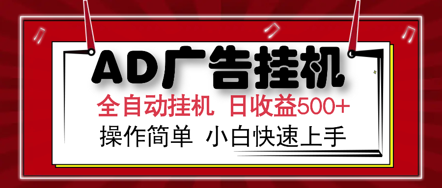 AD广告全自动挂机 单日收益500+ 可矩阵式放大 设备越多收益越大 小白轻…-新时光资源网