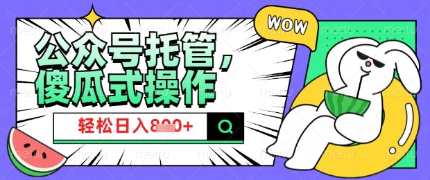 2025微信公众号托管计划，小白宝妈轻松日入8张【揭秘】-新时光资源网